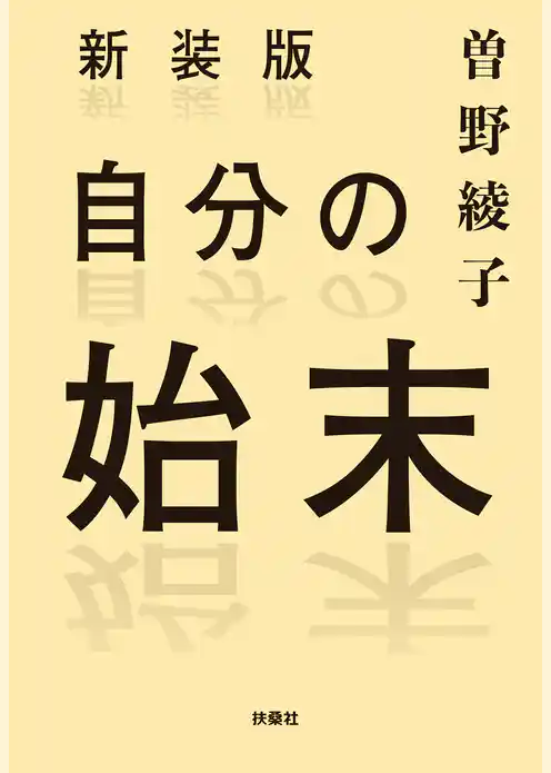 新装版　自分の始末