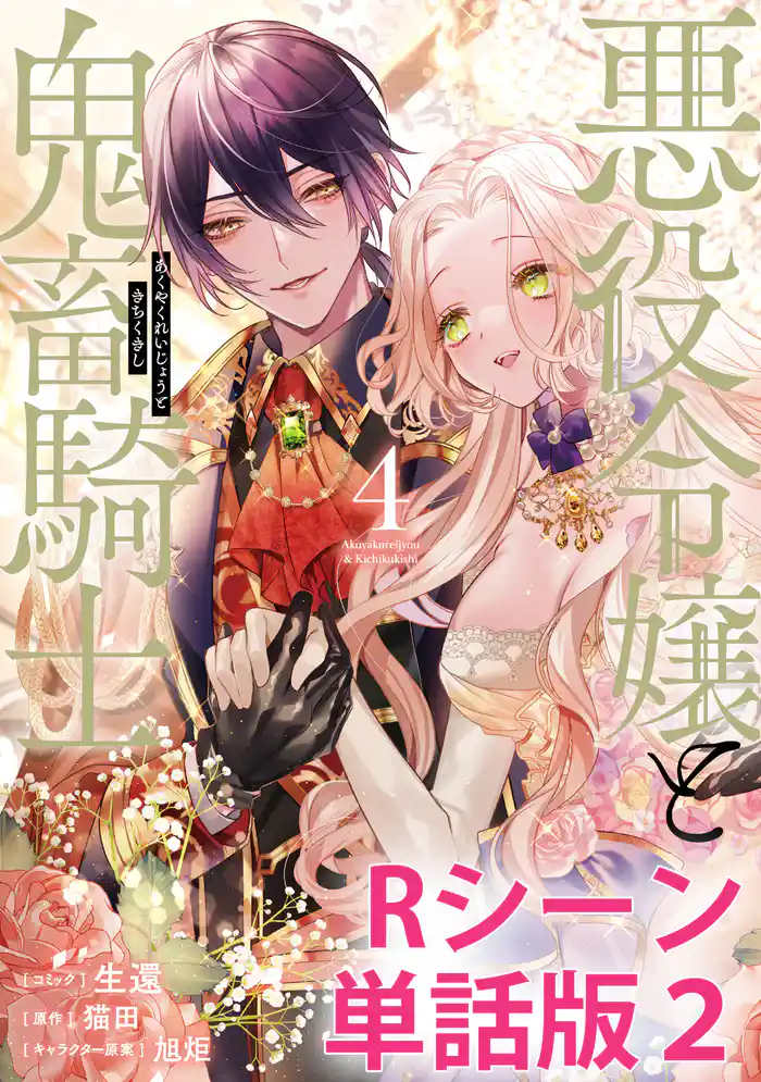悪役令嬢と鬼畜騎士 【単行本4巻収録描き下ろしRシーン 単話版】: 2
