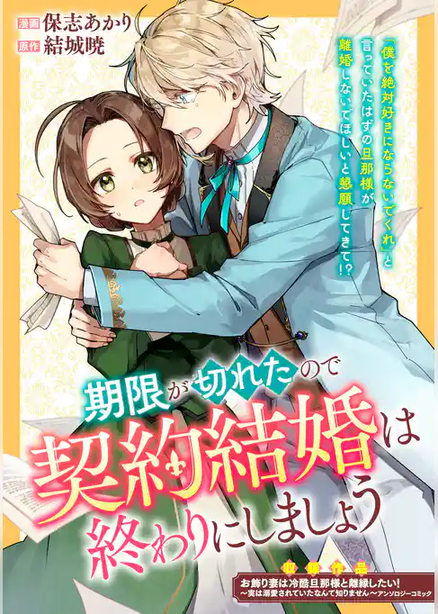 期限が切れたので契約結婚は終わりにしましょう