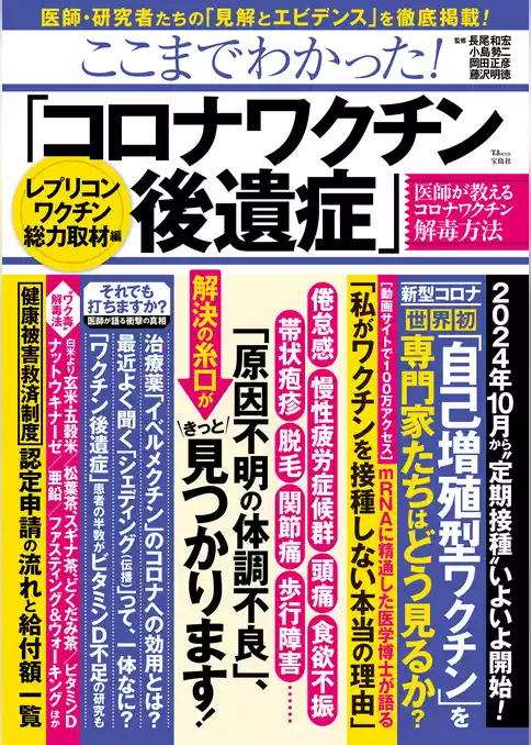ここまでわかった！ 「コロナワクチン後遺症」 レプリコンワクチン総力取材編