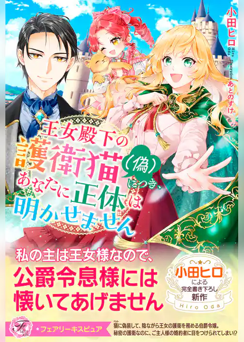 王女殿下の護衛猫（偽）につき、あなたに正体は明かせません【イラスト付】