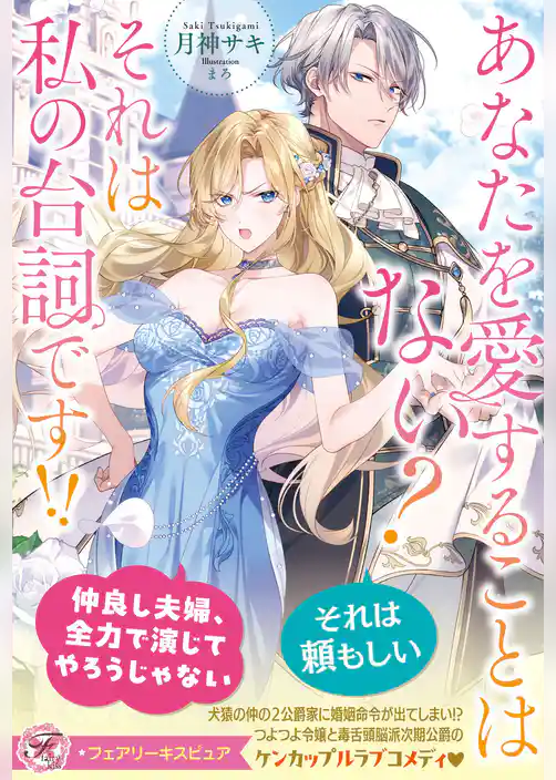 あなたを愛することはない？　それは私の台詞です！！【特典SS付】【イラスト付】