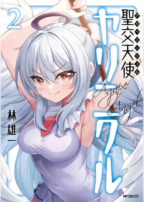 聖交天使ヤリニクル