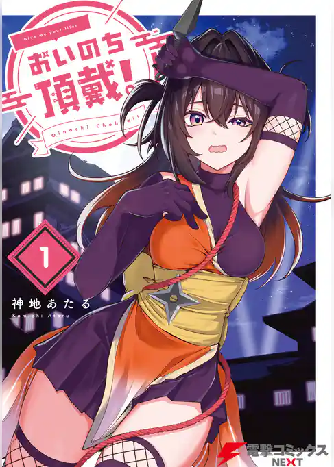 おいのち頂戴！