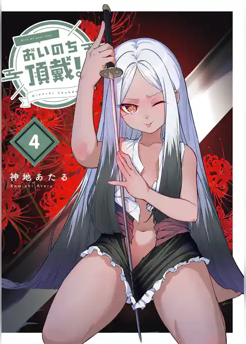 おいのち頂戴！