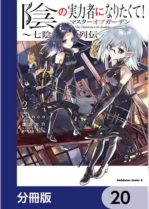 陰の実力者になりたくて！マスターオブガーデン～七陰列伝～【分冊版】