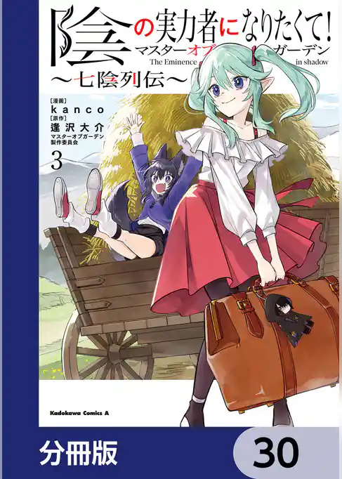 陰の実力者になりたくて！マスターオブガーデン～七陰列伝～【分冊版】