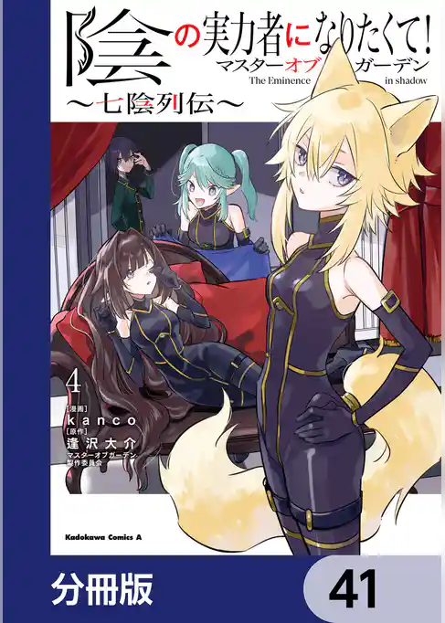 陰の実力者になりたくて!マスターオブガーデン~七陰列伝~【分冊版】