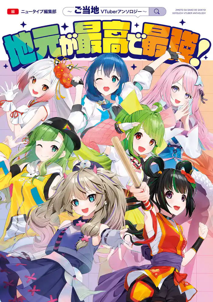 地元が最高で最強!~ご当地VTuberアンソロジー~