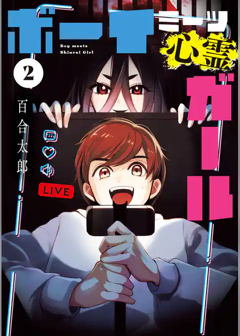 ボーイミーツ心霊ガール