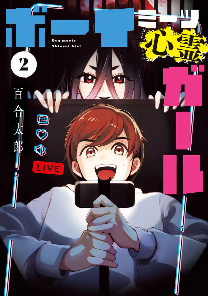 ボーイミーツ心霊ガール(2)