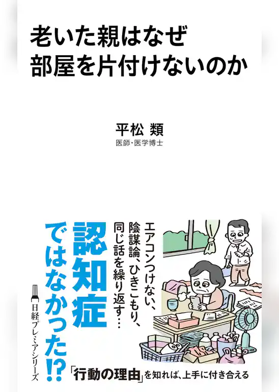 老いた親はなぜ部屋を片付けないのか