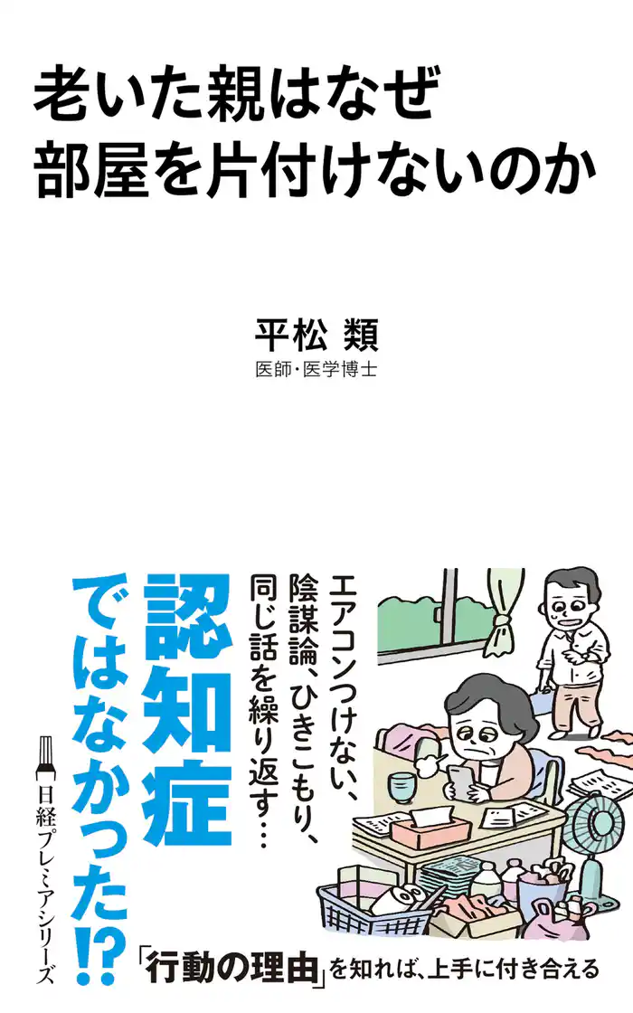 老いた親はなぜ部屋を片付けないのか