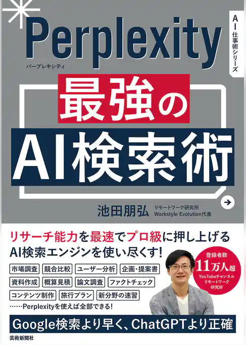 Perplexity 最強のAI検索術