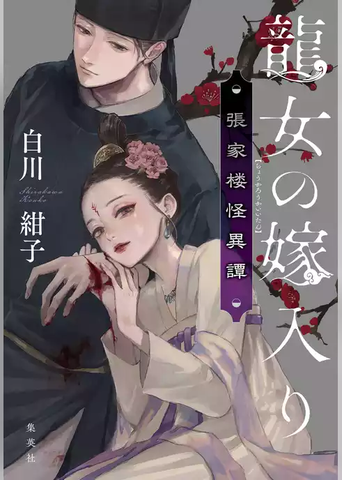 龍女の嫁入り　張家楼怪異譚
