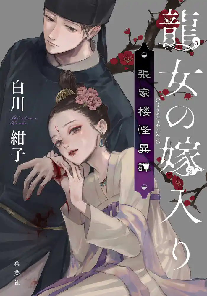 龍女の嫁入り 張家楼怪異譚