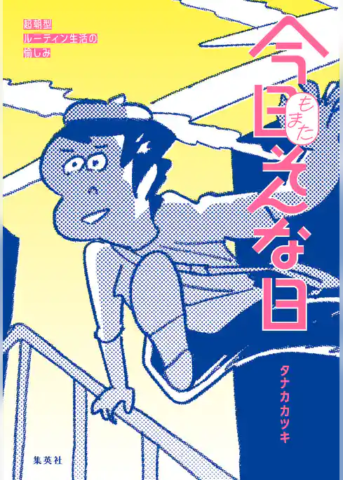 今日もまたそんな日　超朝型ルーティン生活の愉しみ