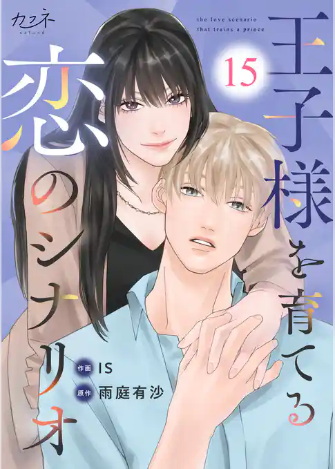 王子様を育てる恋のシナリオ