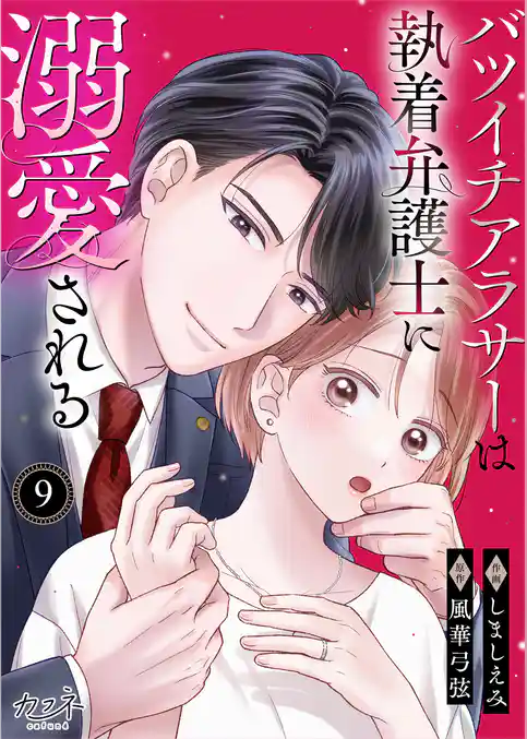 バツイチアラサーは執着弁護士に溺愛される