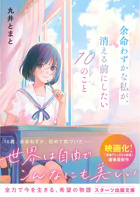 余命わずかな私が、消える前にしたい10のこと