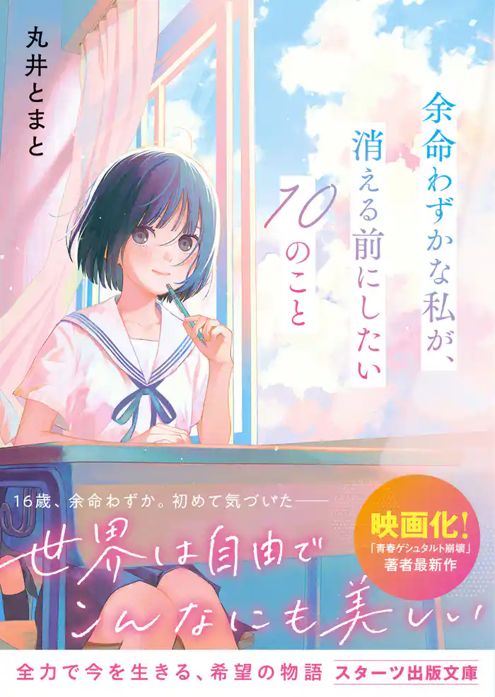 余命わずかな私が、消える前にしたい10のこと