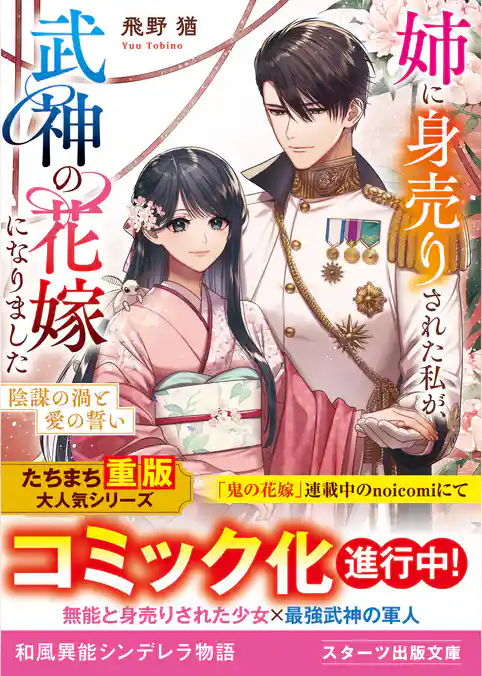 姉に身売りされた私が、武神の花嫁になりました