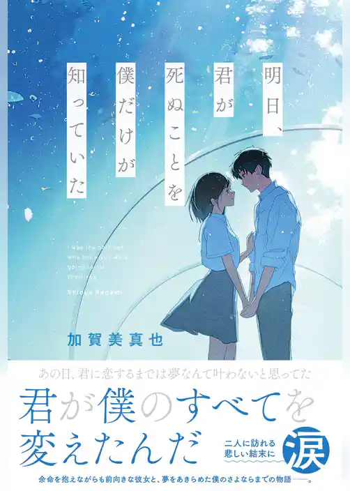 明日、君が死ぬことを僕だけが知っていた