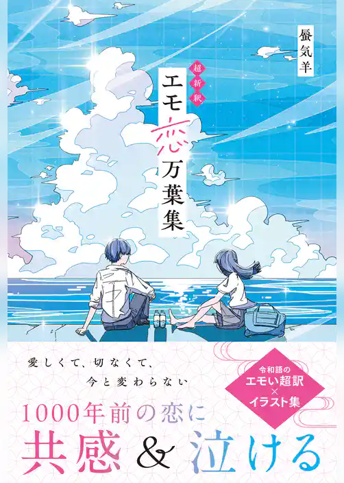 超新釈　エモ恋万葉集