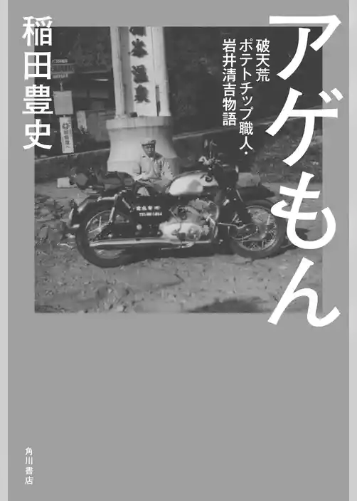 アゲもん　破天荒ポテトチップ職人・岩井清吉物語