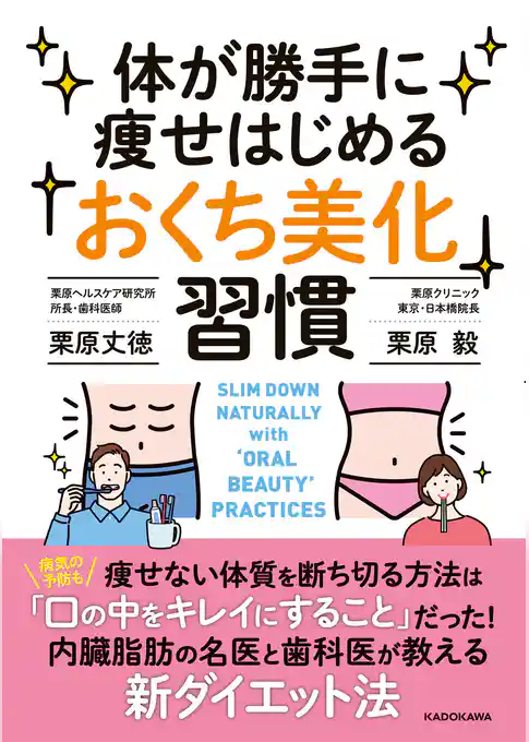 体が勝手に痩せはじめる「おくち美化」習慣