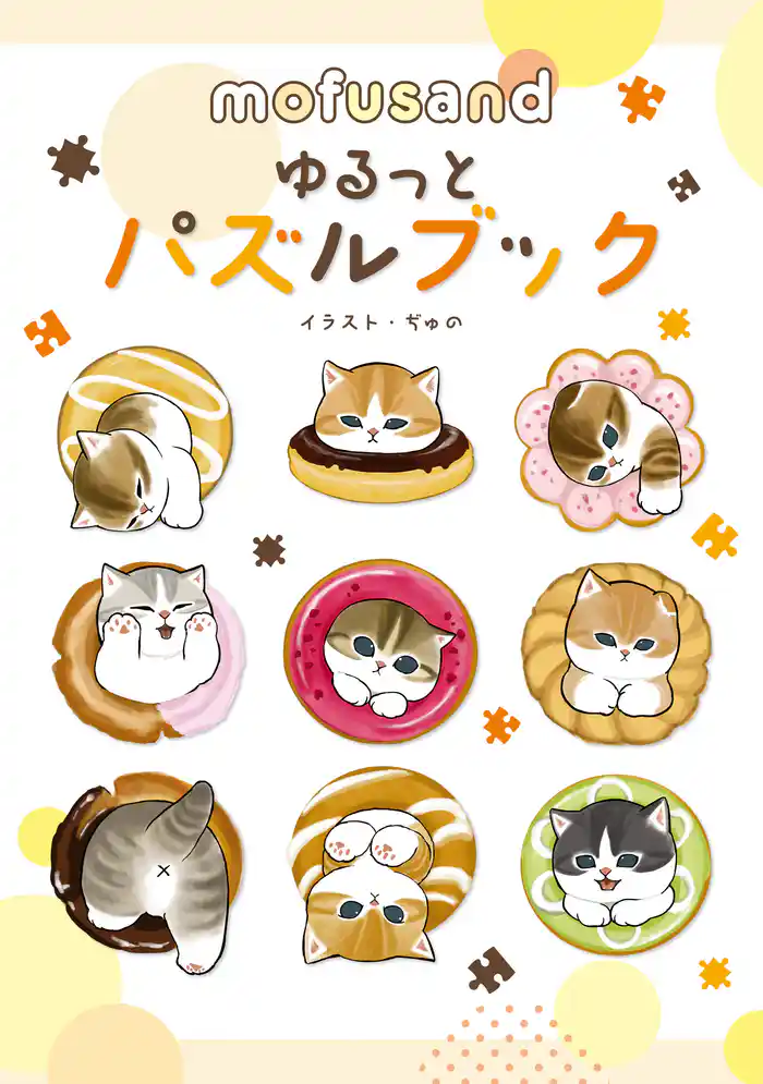 mofusand ゆるっとパズルブック