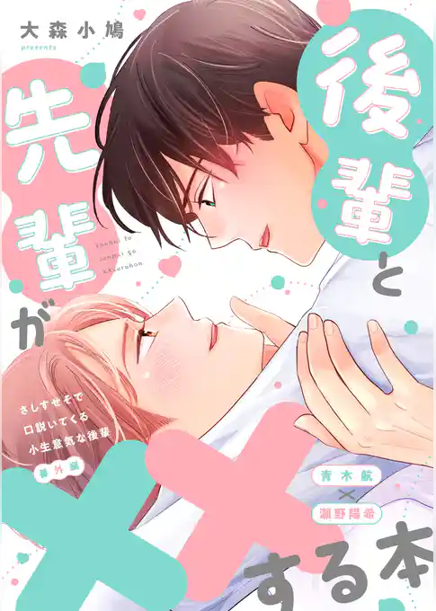 さしすせそで口説いてくる小生意気な後輩【番外編】