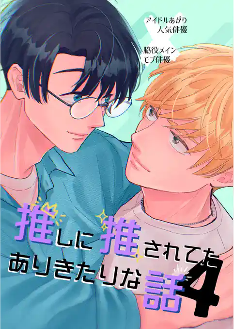 推しに推されてたありきたりな話