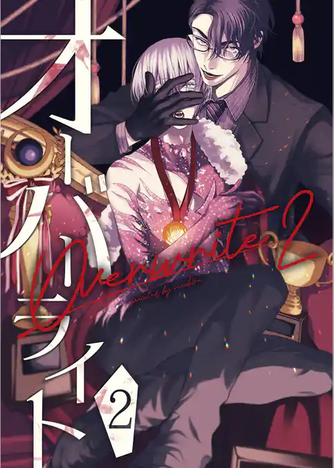 オーバーライト