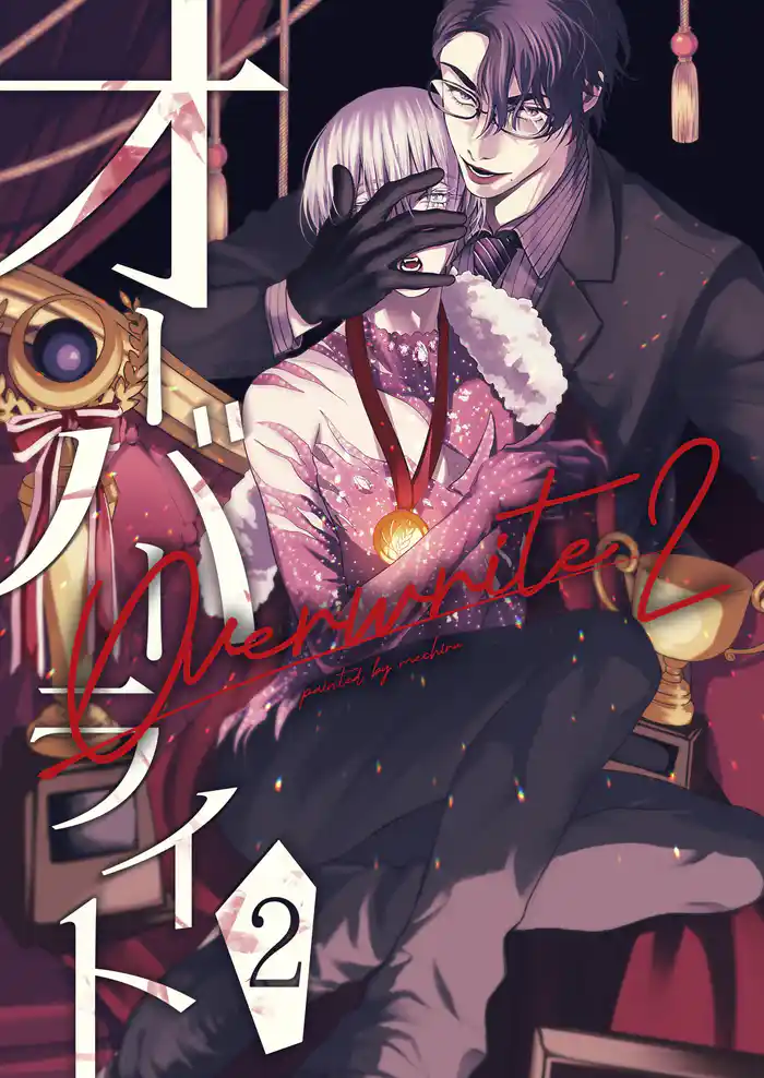 オーバーライト 2巻