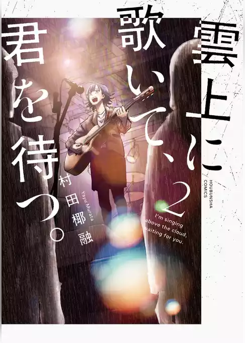 雲上に歌いて、君を待つ。