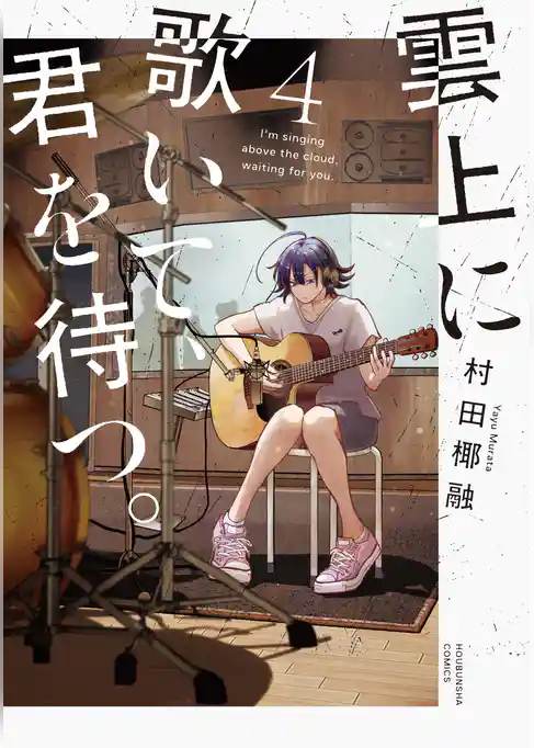 雲上に歌いて、君を待つ。