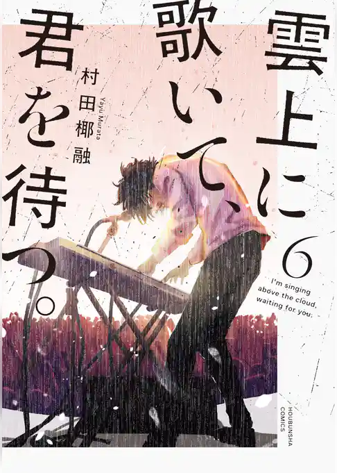 雲上に歌いて、君を待つ。