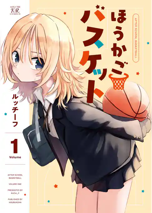 ほうかごバスケット