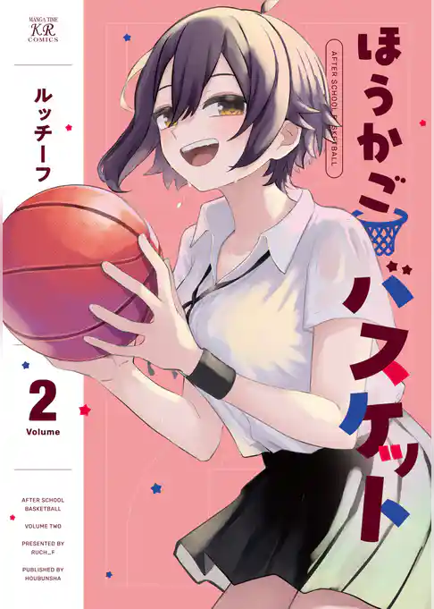 ほうかごバスケット