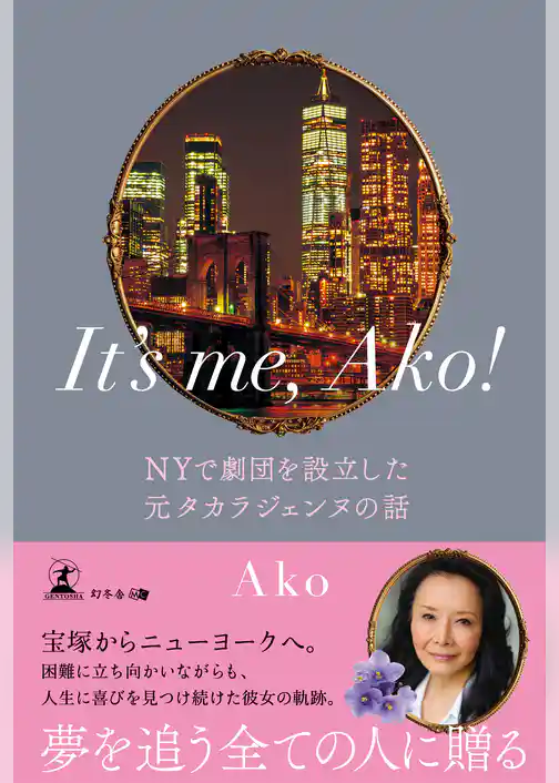 It’s me， Ako！　NYで劇団を設立した元タカラジェンヌの話