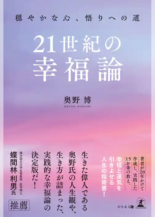 21世紀の幸福論 -穏やかな心、悟りへの道