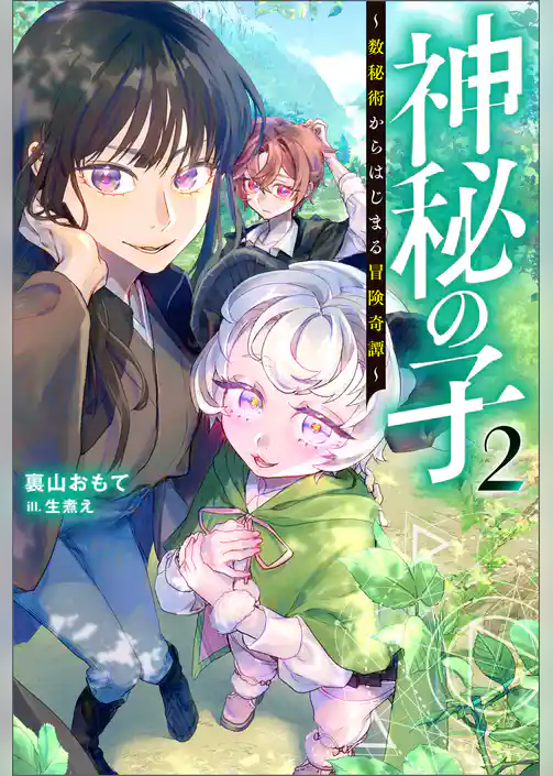 神秘の子 ～数秘術からはじまる冒険奇譚～（ノベル）