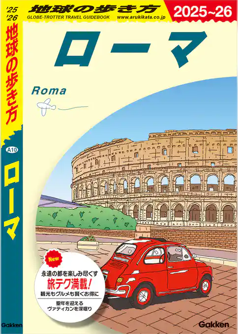A10 地球の歩き方 ローマ 2025～2026