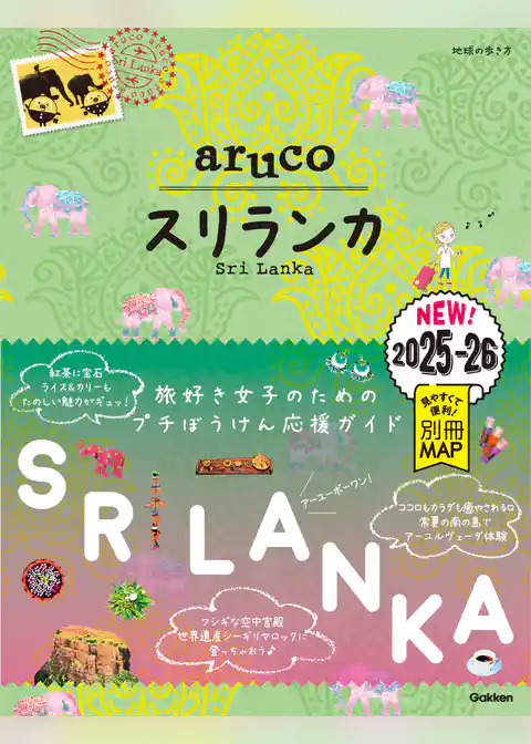 19 地球の歩き方 aruco スリランカ 2025～2026