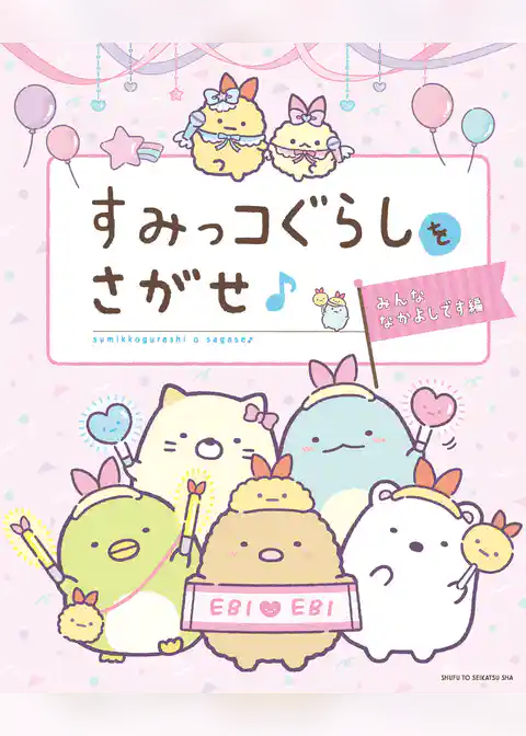 すみっコぐらしをさがせ♪みんななかよしです編