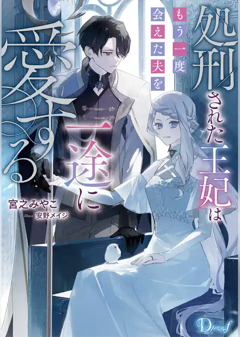 処刑された王妃はもう一度会えた夫を一途に愛する