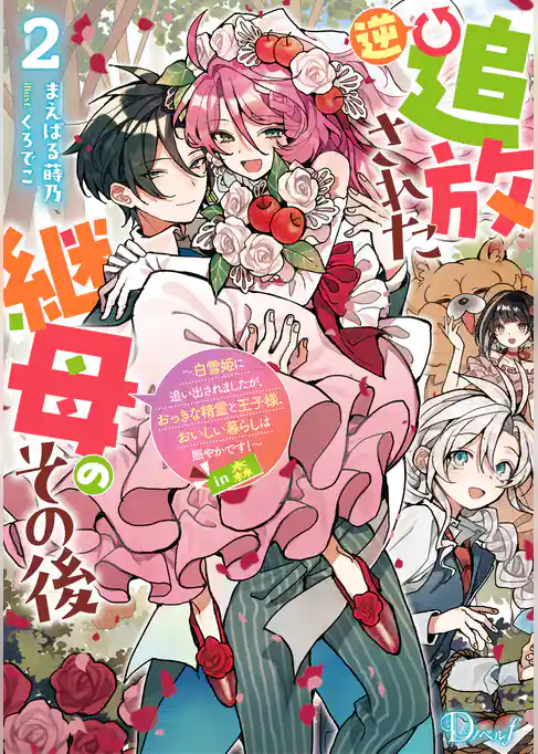 逆追放された継母のその後 ～白雪姫に追い出されましたが、おっきな精霊と王子様、おいしい暮らしは賑やかです！～ in 森