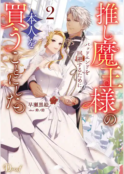 推し魔王様のバッドエンドを回避するために、本人を買うことにした。