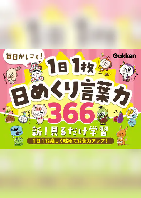 毎日かしこく！1日1枚日めくり言葉力366